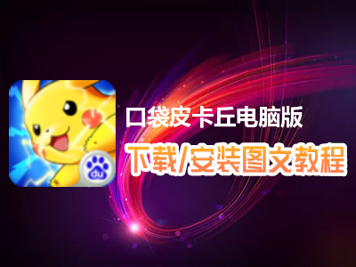口袋皮卡丘电脑版下载、安装图文教程　含：官方定制版口袋皮卡丘电脑版手游模拟器