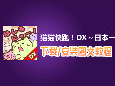 猫猫快跑！DX～日本一周之旅电脑版下载、安装图文教程　含：官方定制版猫猫快跑！DX～日本一周之旅电脑版手游模拟器