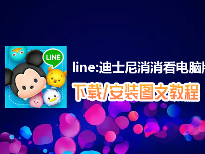 line:迪士尼消消看电脑版下载、安装图文教程　含：官方定制版line:迪士尼消消看电脑版手游模拟器