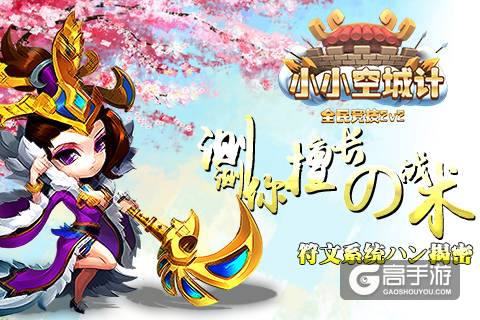 测测你的战术《小小空城计》符文系统大揭秘