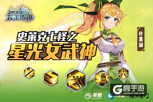 掌趣科技《龙王传说》手游动态技能曝光 史莱克七怪之星光女武神