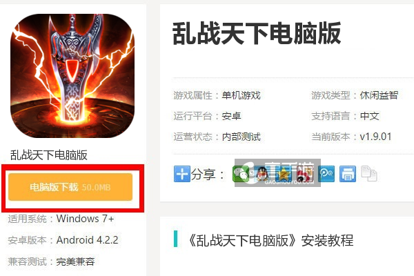  乱战天下电脑版下载