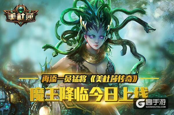再添一员猛将 《美杜莎传奇》魔王降临今日上线