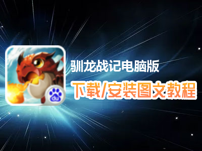 驯龙战记电脑版下载、安装图文教程　含：官方定制版驯龙战记电脑版手游模拟器
