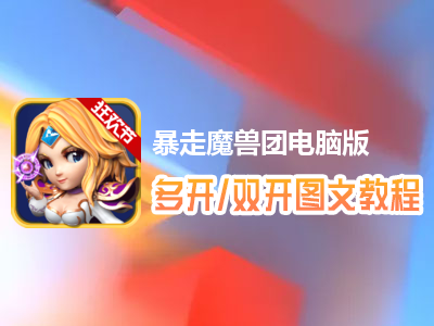暴走魔兽团怎么双开、多开？暴走魔兽团双开、多开管理器使用图文教程