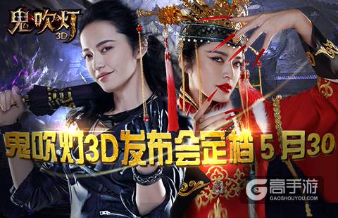 姚晨代言《鬼吹灯3D》手游发布会 鬼魅面纱将揭开