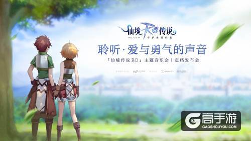 11.26「仙境传说RO」主题音乐会丨定档发布会：门票上线两小时全线售罄