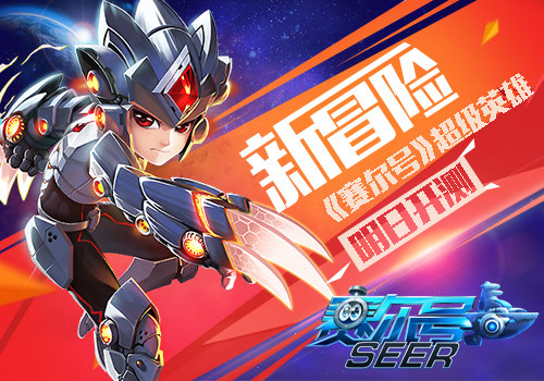 送福利！《赛尔号超级英雄》明日上线