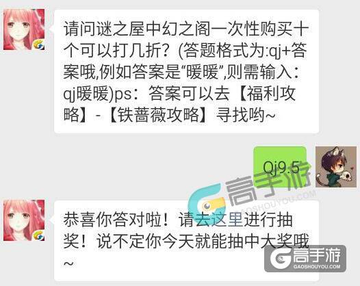 奇迹暖暖每日一题7.20 请问谜之屋中幻之阁一次性购买十个可以打几折?