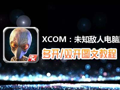 XCOM：未知敌人怎么双开、多开？XCOM：未知敌人双开、多开管理器使用图文教程