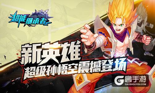 超级悟空登场 《超能继承者》新版今日上线