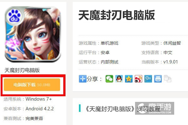  天魔封刃电脑版下载