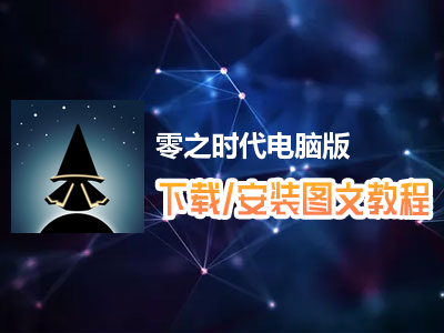 零之时代电脑版下载、安装图文教程　含：官方定制版零之时代电脑版手游模拟器