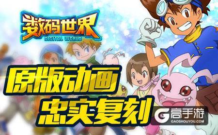 《数码世界》今日全网首发，数码宝贝粉丝大狂欢