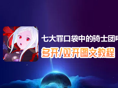 七大罪口袋中的骑士团怎么双开、多开？七大罪口袋中的骑士团双开、多开管理器使用图文教程
