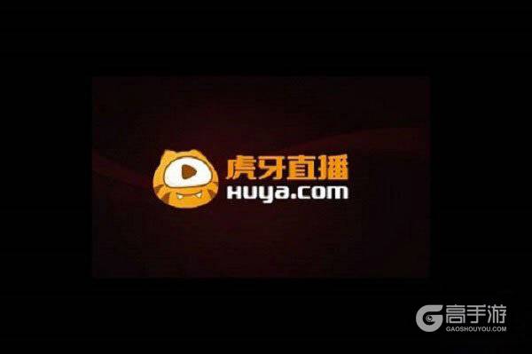 虎牙直播公会争霸赛来袭 王者主播赛事强度堪比KPL