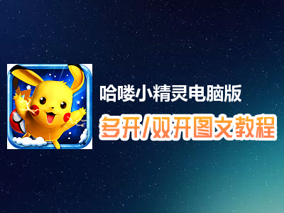 哈喽小精灵怎么双开、多开？哈喽小精灵双开、多开管理器使用图文教程