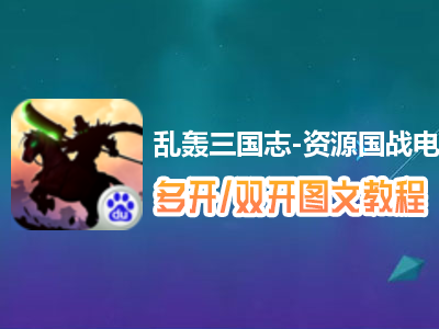 乱轰三国志-资源国战怎么双开、多开？乱轰三国志-资源国战双开、多开管理器使用图文教程