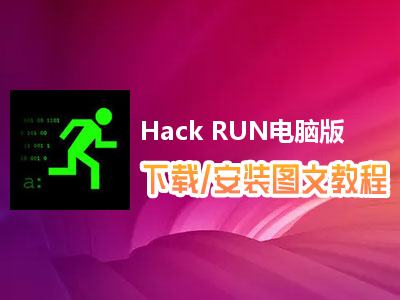 Hack RUN电脑版下载、安装图文教程　含：官方定制版Hack RUN电脑版手游模拟器