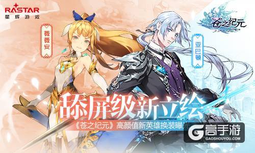舔屏级新立绘《苍之纪元》高颜值新英雄换装曝光