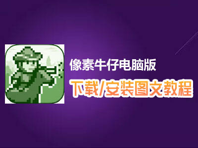 像素牛仔电脑版下载、安装图文教程　含：官方定制版像素牛仔电脑版手游模拟器