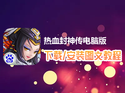 热血封神传电脑版下载、安装图文教程　含：官方定制版热血封神传电脑版手游模拟器