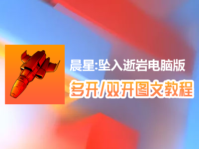 晨星:坠入逝岩怎么双开、多开？晨星:坠入逝岩双开、多开管理器使用图文教程