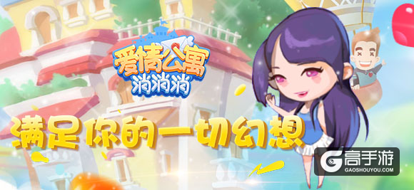 《爱情公寓消消消》满足你的一切幻想！