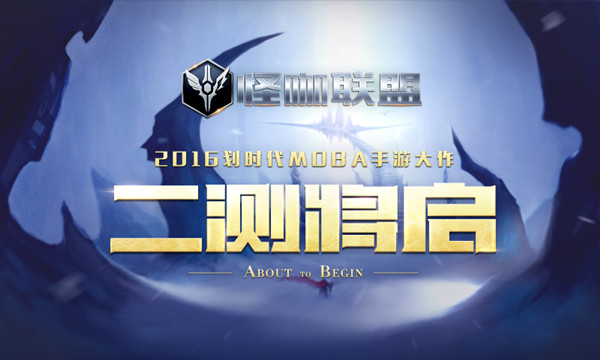 《怪咖联盟》重磅爆料 1月26日二测开启