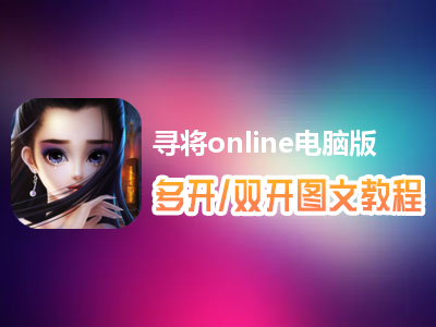 寻将online怎么双开、多开？寻将online双开、多开管理器使用图文教程