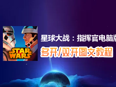星球大战：指挥官怎么双开、多开？星球大战：指挥官双开、多开管理器使用图文教程