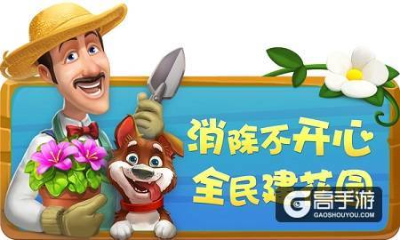 乐享生活游戏人生 《梦幻花园》邀你共享夏日玩乐会