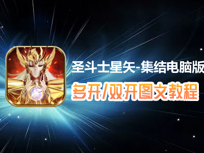 圣斗士星矢-集结怎么双开、多开？圣斗士星矢-集结双开、多开管理器使用图文教程