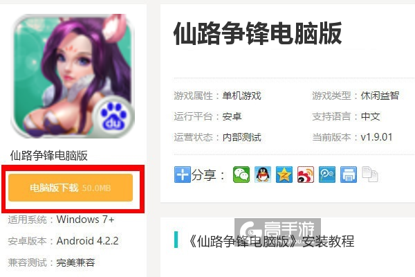  仙路争锋电脑版下载