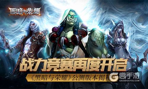 战力竞赛再度开启？ 《黑暗与荣耀》公测版本揭秘