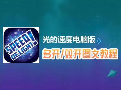 光的速度怎么双开、多开？光的速度双开、多开管理器使用图文教程