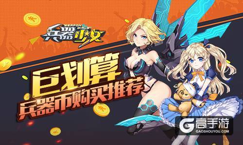 巨划算 《兵器少女》兵器币购买推荐