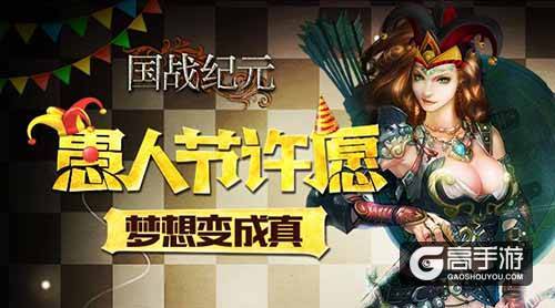 《国战纪元》愚人节许愿 越心女神抱回家