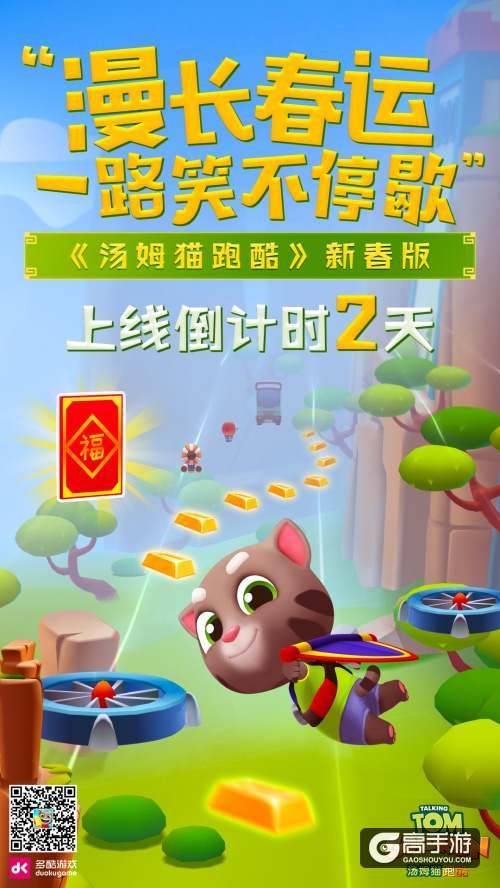 《汤姆猫跑酷》手游发布春节主题海报 新春版1月23日即将上线