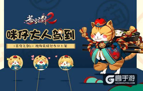 咪仔大人驾到 《苍穹之剑2》联合搜狗输入法推主题表情