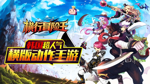 韩国超人气横版动作手游《横行冒险王》今日登陆AppStore