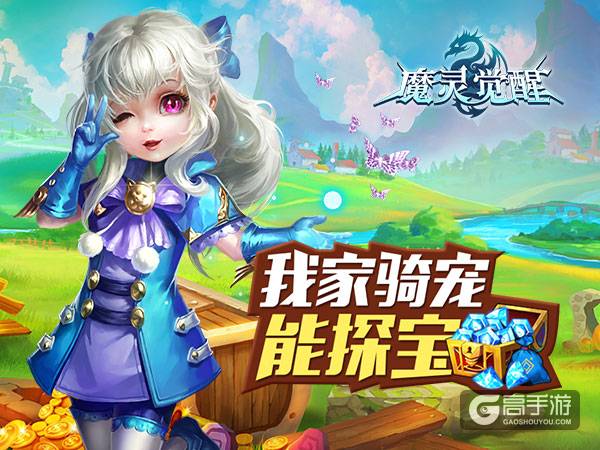 《魔灵觉醒》新增骑宠探宝 宝贝快到碗里来