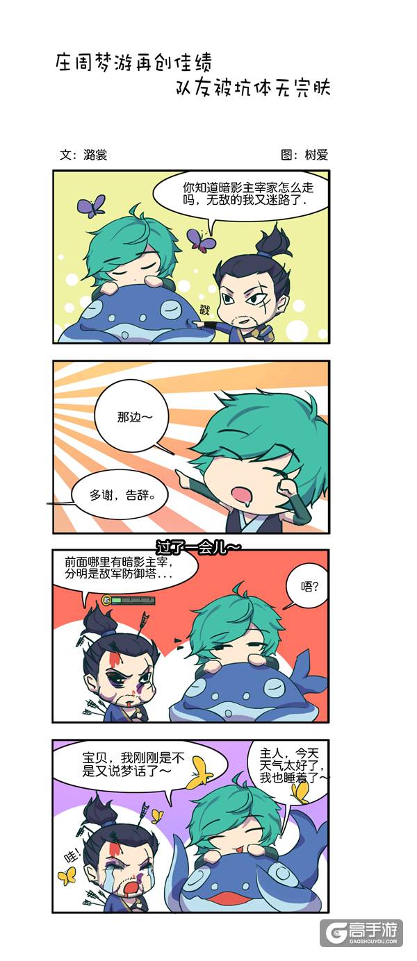 【王者荣耀漫画】庄周梦游再创佳绩 队友被坑体无完肤