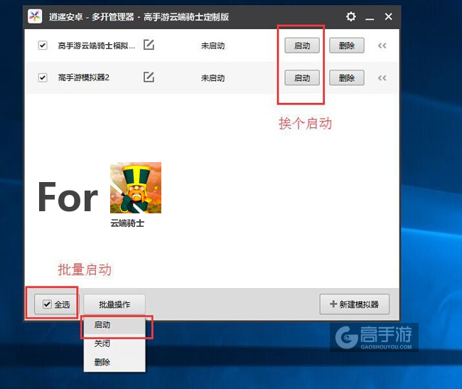 启动云端骑士模拟器