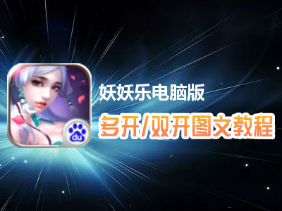 妖妖乐怎么双开、多开？妖妖乐双开、多开管理器使用图文教程