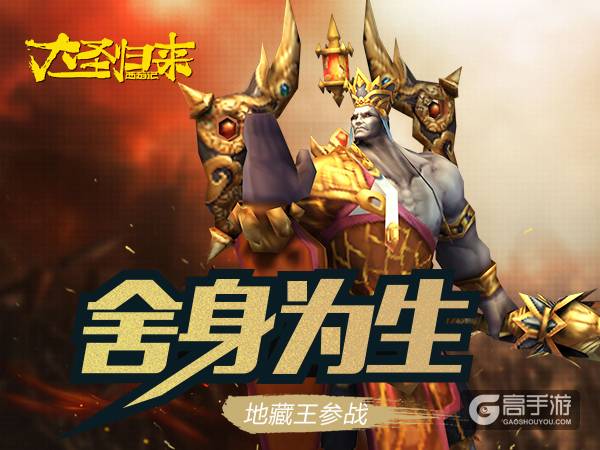 《大圣归来手游》攻略：舍身为生地藏菩萨！
