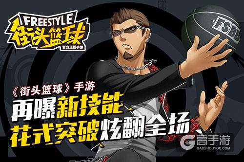 掌趣正版《街头篮球》手游再曝新技能 花式突破炫翻球场