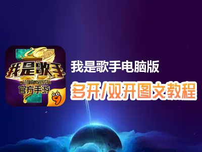 我是歌手怎么双开、多开？我是歌手双开、多开管理器使用图文教程