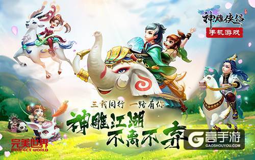 《神雕侠侣》手游三周年 稀世新宠胡小桃 圣兽·剑圣曝光