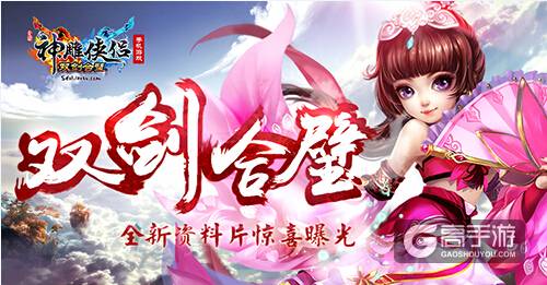 《神雕侠侣》手游全新资料片惊喜曝光